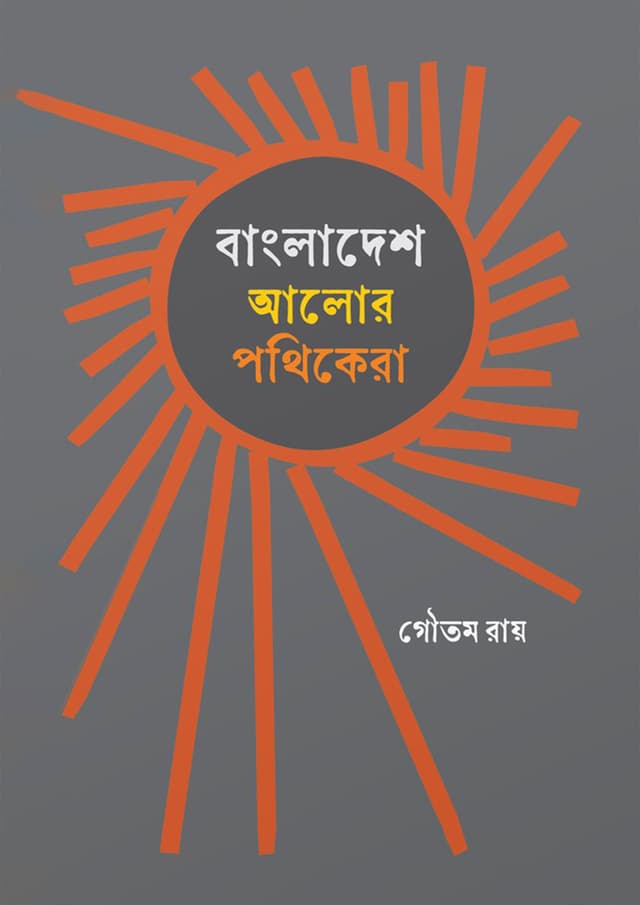 বাংলাদেশ : আলোর পথিকেরা (হার্ডকভার) | Bangladesh : Alor Pothikera (Hardcover)