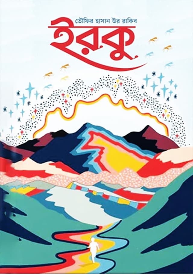 ইরকু (হার্ডকভার) | Irku (Hardcover)