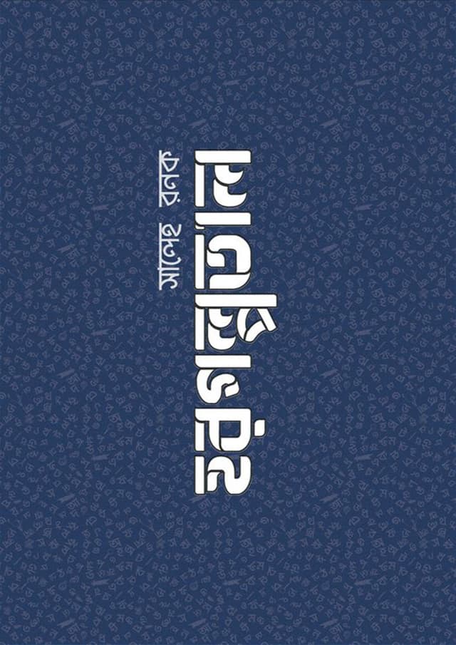 হরগল্পতাল (হার্ডকভার) | Horgolpotal (Hardcover)