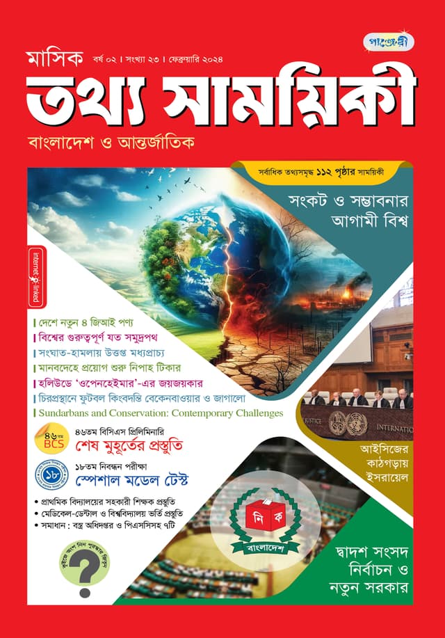 মাসিক তথ্য সাময়িকী – ফেব্রুয়ারি ২০২৪ (পেপারব্যাক) | Monthly Tattha Samoyikee – February 2024 (Paperback)