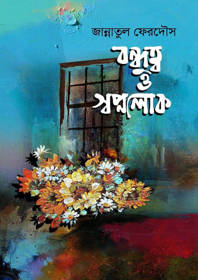 বন্ধুত্ব ও স্বপ্নলোক (হার্ডকভার) | Bondhutto O Swapnolok (Hardcover)