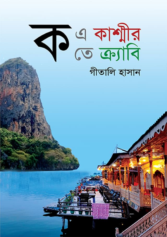 ক এ কাশ্মীর ক তে ক্র্যাবি (হার্ডকভার) | Ko A Kashmir Ko Te Krabi (Hardcover)