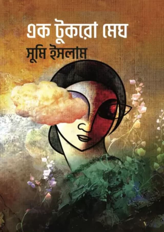 এক টুকরো মেঘ (হার্ডকভার) | Ek Tukro Megh (Hardcover)