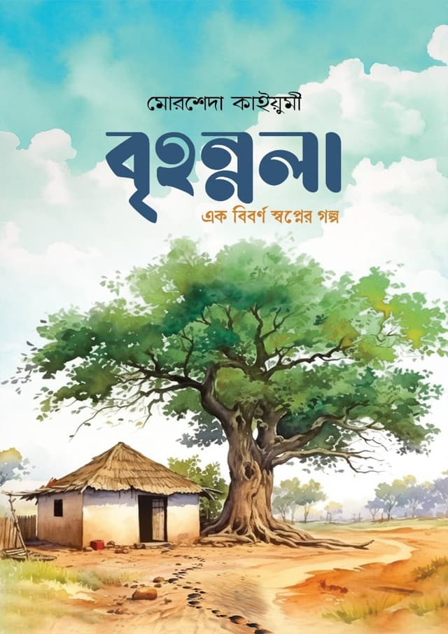 বৃহন্নলা (হার্ডকভার) | Brihonnala (Hardcover)
