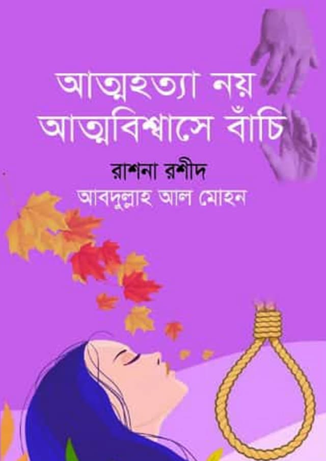 আত্মহত্যা নয় আত্মবিশ্বাসে বাঁচি (হার্ডকভার) | Attohotta Noy Attobishwase Bachi (Hardcover)