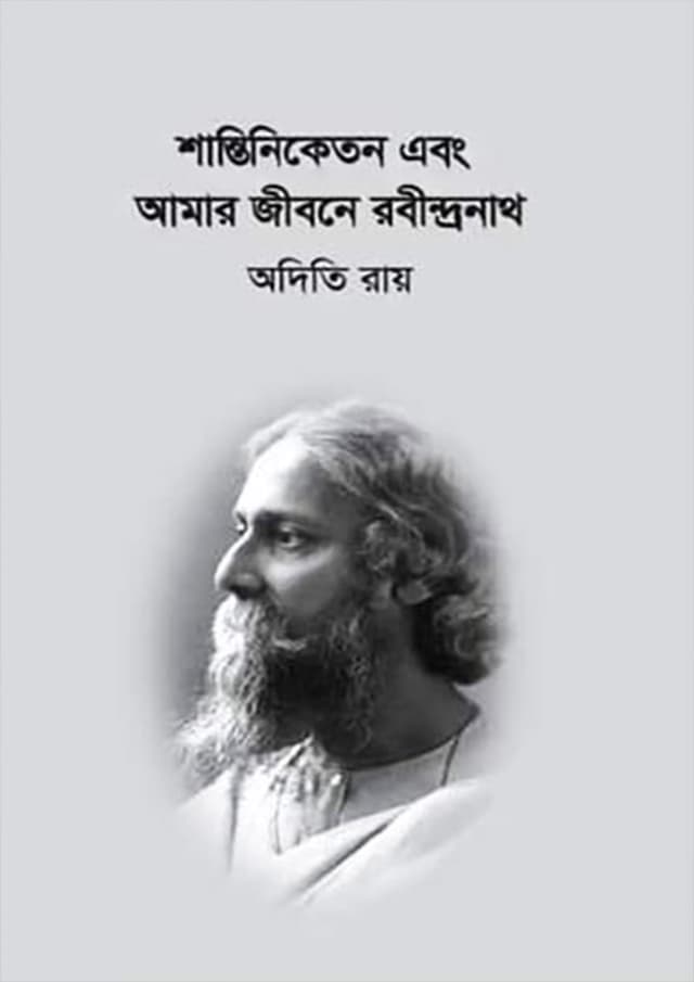 শান্তিনিকেতন এবং আমার জীবনে রবীন্দ্রনাথ (হার্ডকভার) | Santiniketan Abong Amar Jibone Robindranath (Hardcover)