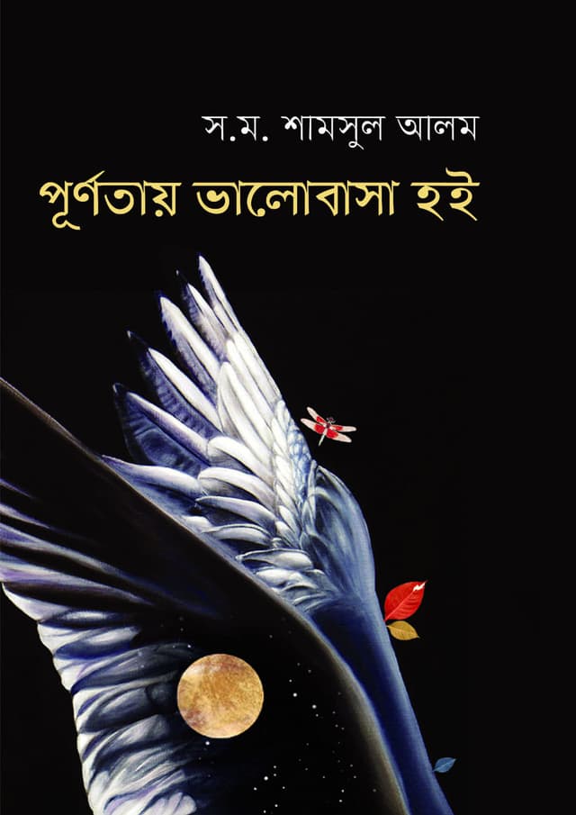 পূর্ণতায় ভালোবাসা হই (হার্ডকভার) | Purnotay Bhalobasha Hoi (Hardcover)