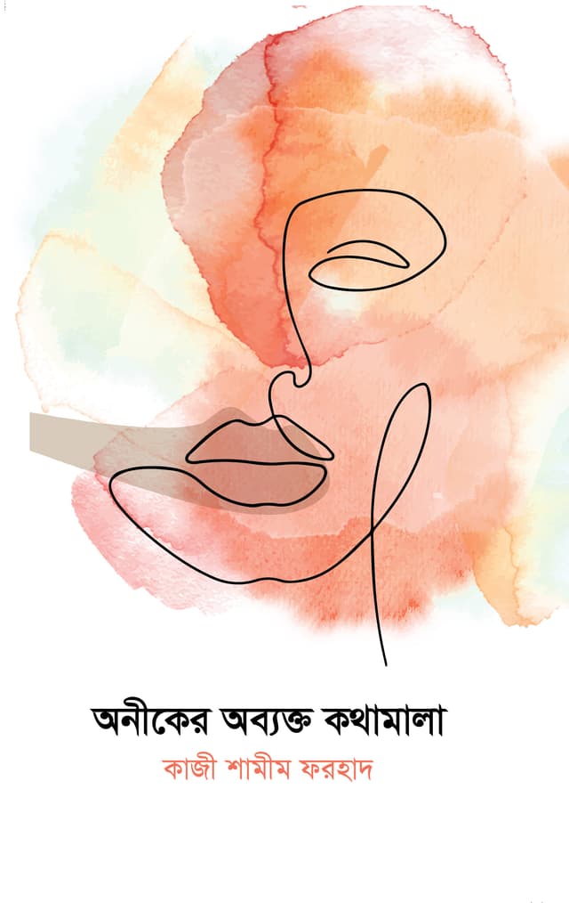 অনীকের অব্যক্ত কথামালা (হার্ডকভার) | Oniker Abektyo Kothamala (Hardcover)
