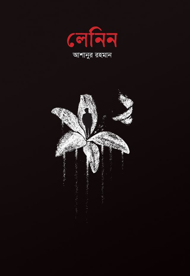 লেনিন (হার্ডকভার) | Lenin (Hardcover)