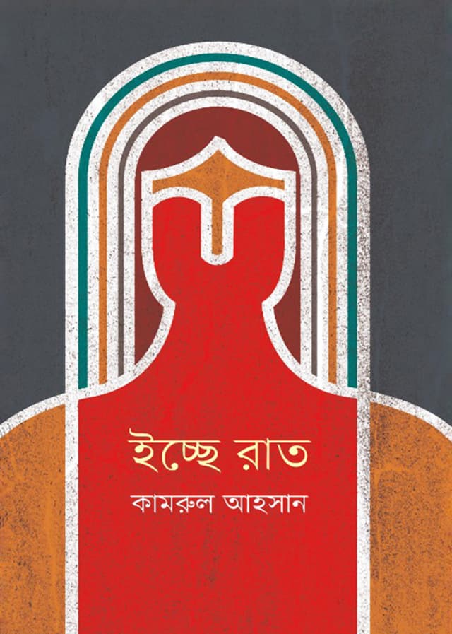 ইচ্ছে রাত (হার্ডকভার) | Icche Rat (Hardcover)