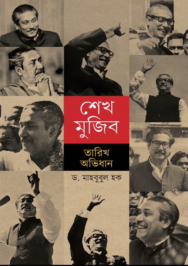 শেখ মুজিব তারিখ অভিধান (হার্ডকভার) | Sheikh Mujib Tarikh Abhidhan (Hardcover)