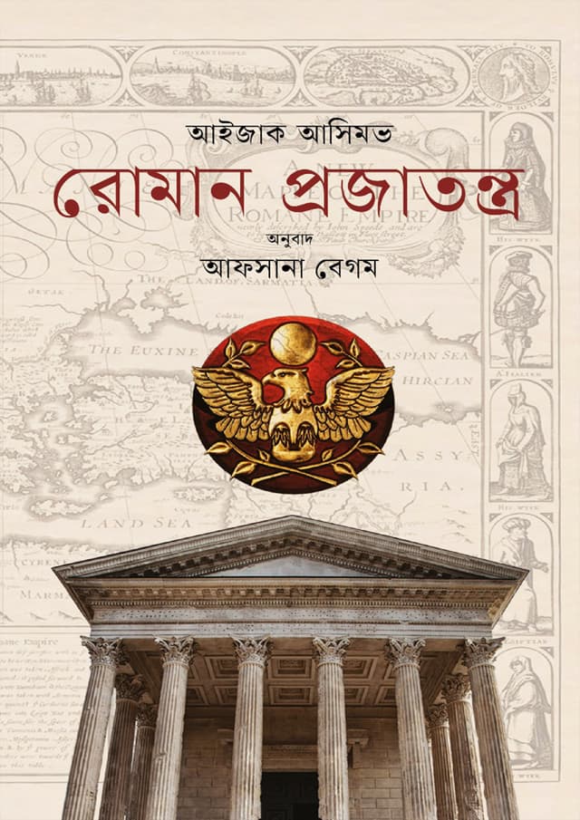 রোমান প্রজাতন্ত্র (হার্ডকভার) | Roman Projatontro (Hardcover)