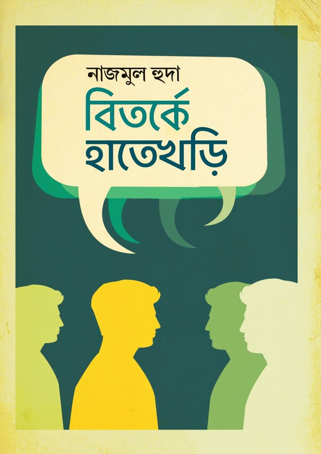 বিতর্কে হাতেখড়ি (হার্ডকভার) | Bitorke Hatekhari (Hardcover)