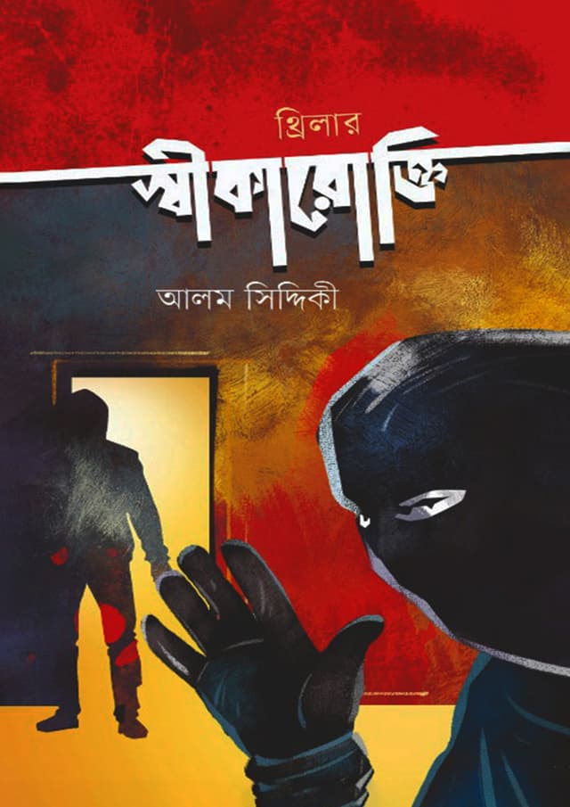 স্বীকারোক্তি (হার্ডকভার) | Swikarokti (Hardcover)