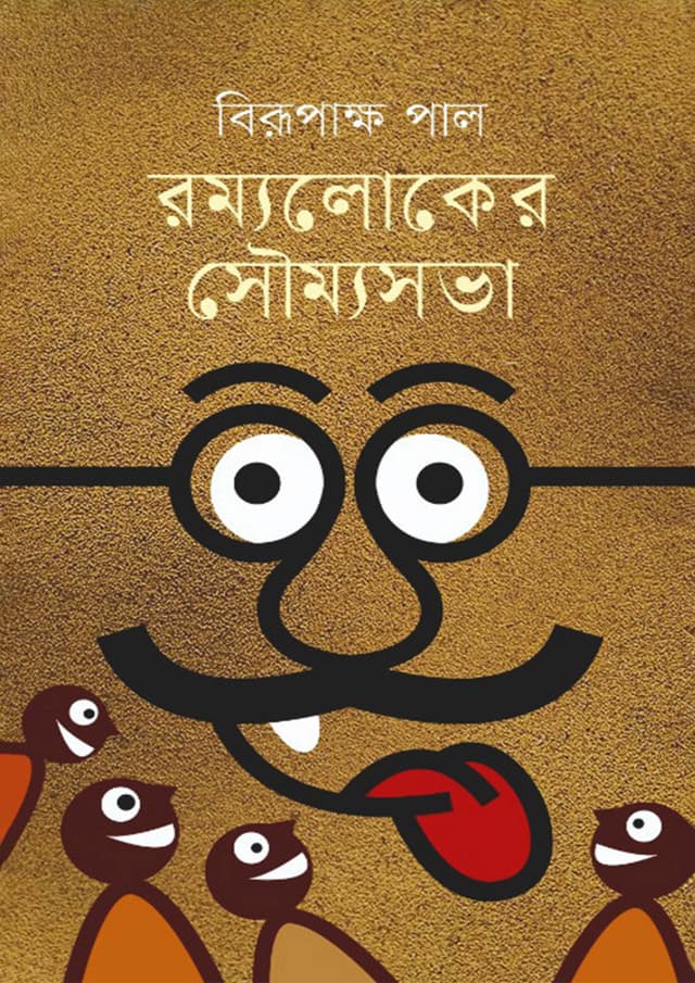 রম্যলোকের সৌম্যসভা (হার্ডকভার) | Ramyaloker Saumyasabha (Hardcover)