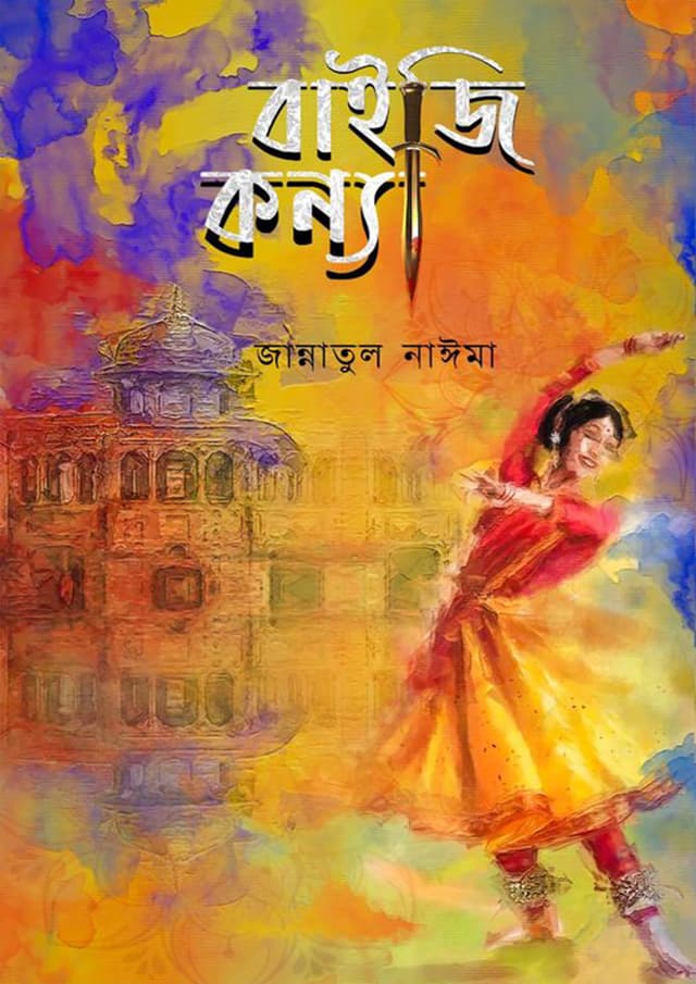 বাইজি কন্যা (হার্ডকভার) | Baiji Konnya (Hardcover)