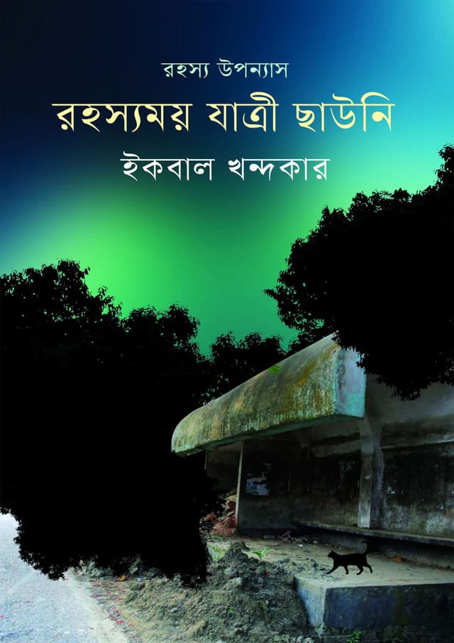 রহস্যময় যাত্রী ছাউনি (হার্ডকভার) | Rohosshomoy Jatri Chauni (Hardcover)