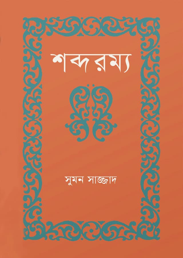 শব্দরম্য (হার্ডকভার) | Shabdorammo (Hardcover)