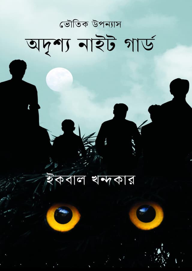 অদৃশ্য নাইট গার্ড (হার্ডকভার) | Adrissho Night Guard (Hardcover)