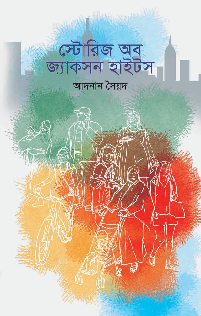 স্টোরিজ অব জ্যাকসন হাইটস (হার্ডকভার) | Stories of Jackson Heights (Hardcover)