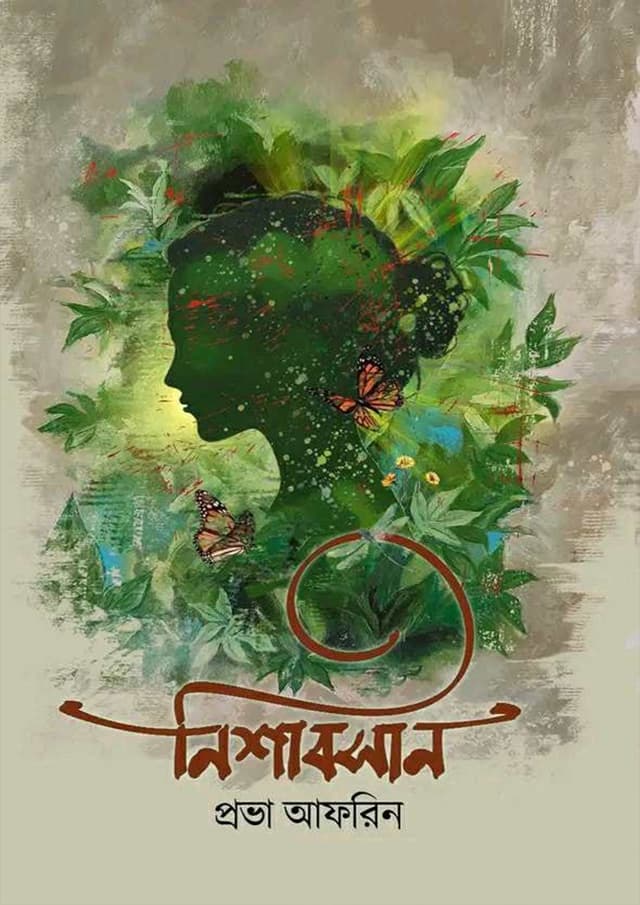 নিশাবসান (হার্ডকভার) | Nishabasan (Hardcover)