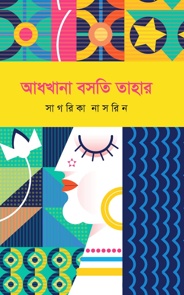 আধখানা বসতি তাহার (হার্ডকভার) | Adhkhana Bosoti Tahar (Hardcover)