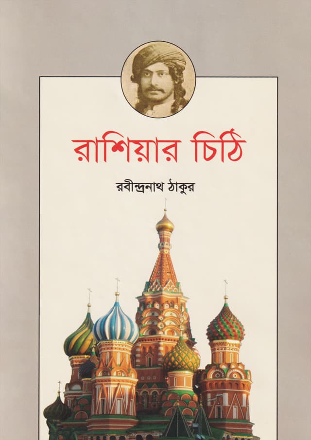 রাশিয়ার চিঠি (হার্ডকভার) | Russiar Chithi (Hardcover)
