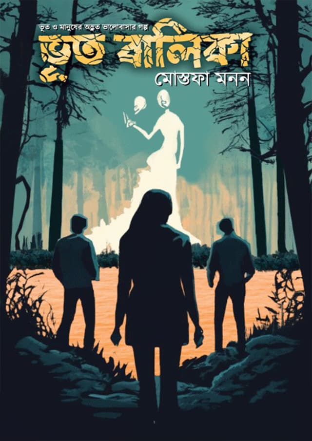 ভূত বালিকা (হার্ডকভার) | Bhoot Balika (Hardcover)