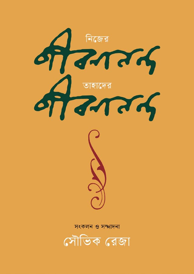নিজের জীবনানন্দ : তাহাদের জীবনানন্দ (হার্ডকভার) | Nijer Jibanananda : Tahader Jibanananda (Hardcover)