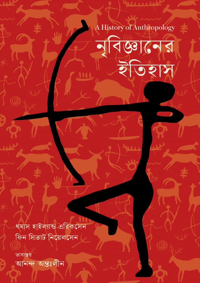 নৃবিজ্ঞানের ইতিহাস (হার্ডকভার) | Nribigganer Itihas (Hardcover)