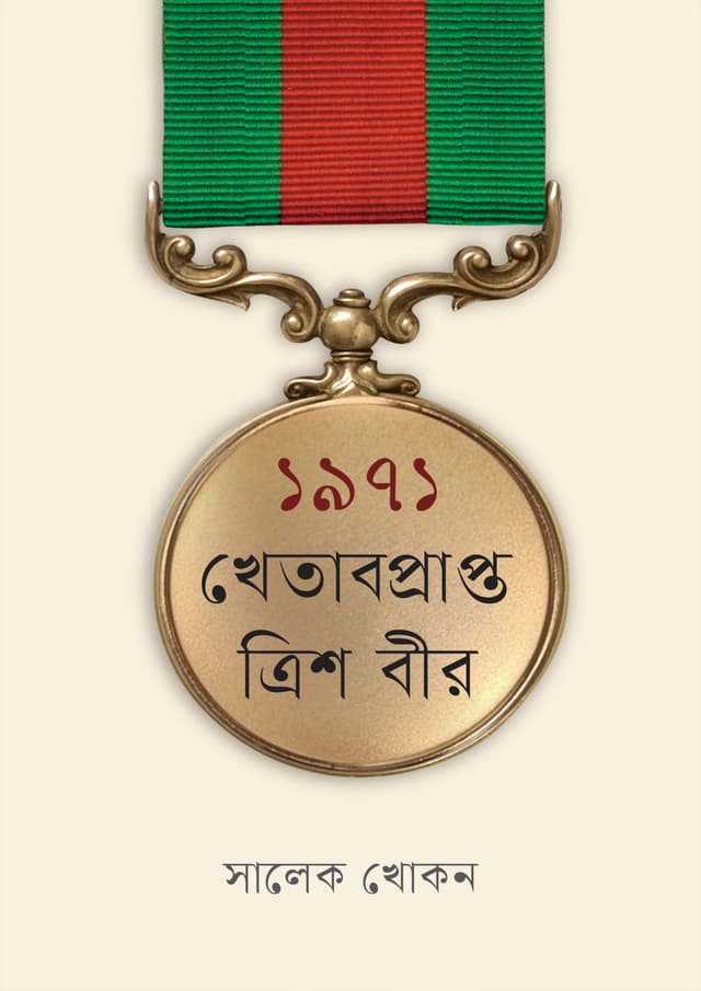 ১৯৭১ : খেতাবপ্রাপ্ত ত্রিশ বীর (হার্ডকভার) | 1971 : Khetabprapto Trish Bir (Hardcover)