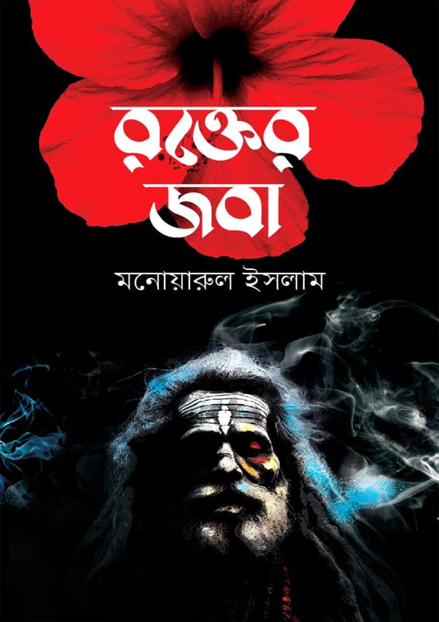 রক্তের জবা (হার্ডকভার) | Rokter Joba (Hardcover)