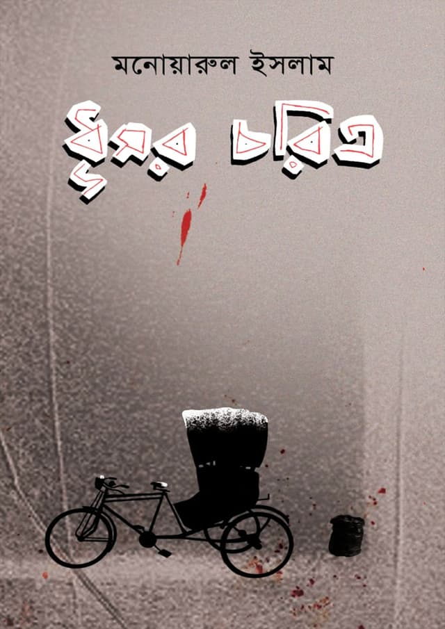 ধূসর চরিত্র (হার্ডকভার) | Dhushor Choritro (Hardcover)