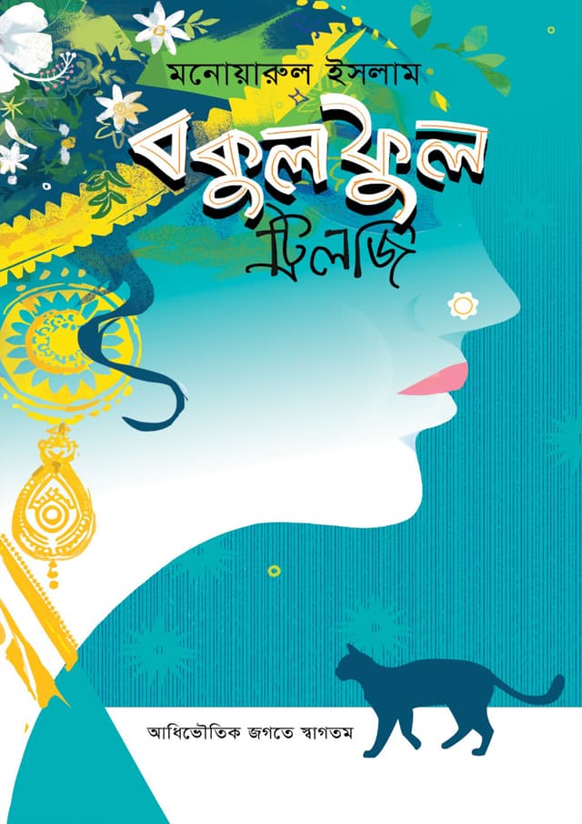 বকুল ফুল (ট্রিলজি) (হার্ডকভার) | Bokul Ful (Trilogy) (Hardcover)