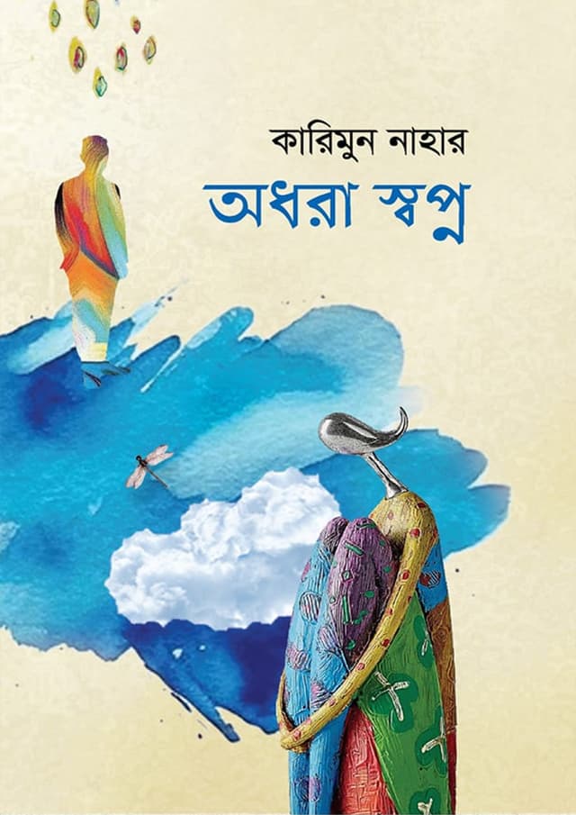অধরা স্বপ্ন (হার্ডকভার) | Adhora Swapno (Hardcover)