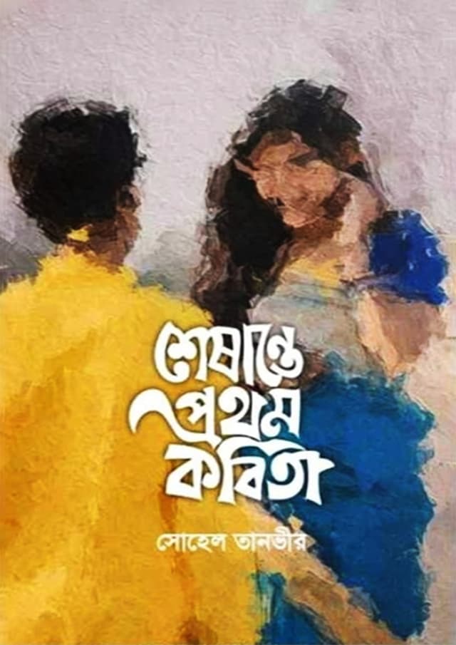 শেষান্তে প্রথম কবিতা (হার্ডকভার) | Seshante Prothom Kobita (Hardcover)