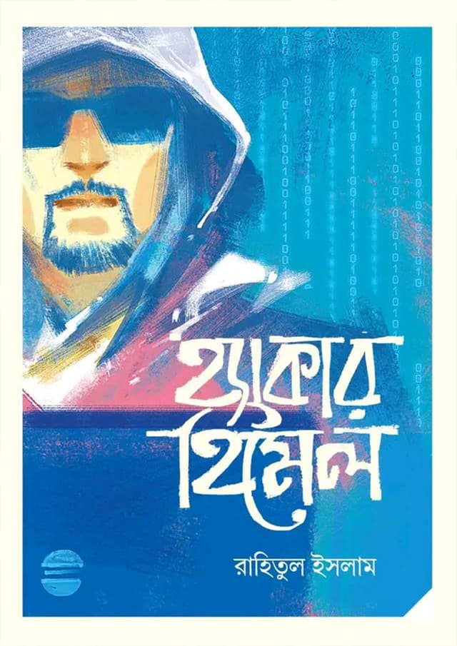 হ্যাকার হিমেল (হার্ডকভার) | Hacker Himel (Hardcover)