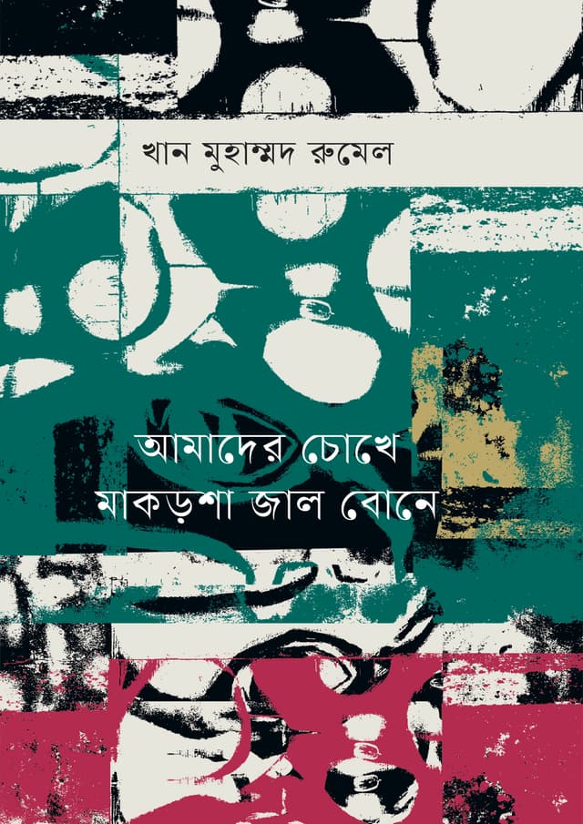 আমাদের চোখে মাকড়শা জাল বোনে (হার্ডকভার) | Amader Cokhe Makorsa Jal Bone (Hardcover)