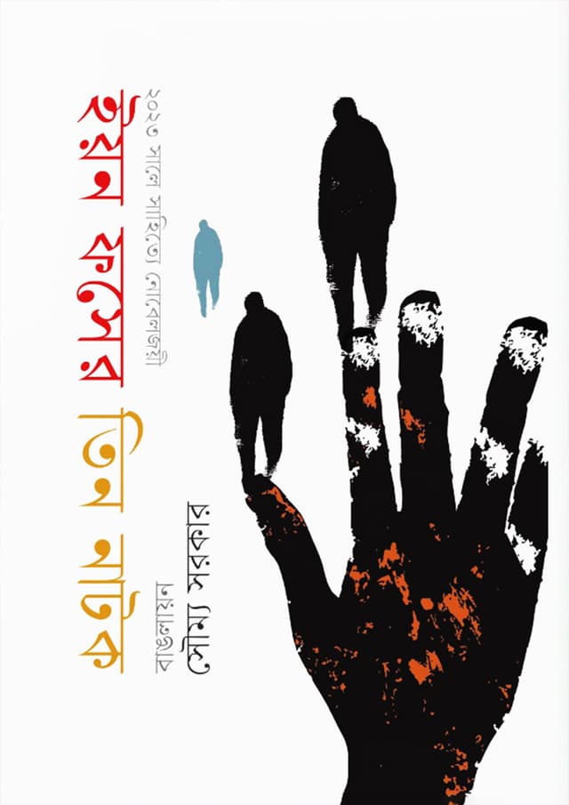 ইয়ন ফসের তিন নাটক (হার্ডকভার) | Eyon Foser Tin Natok (Hardcover)