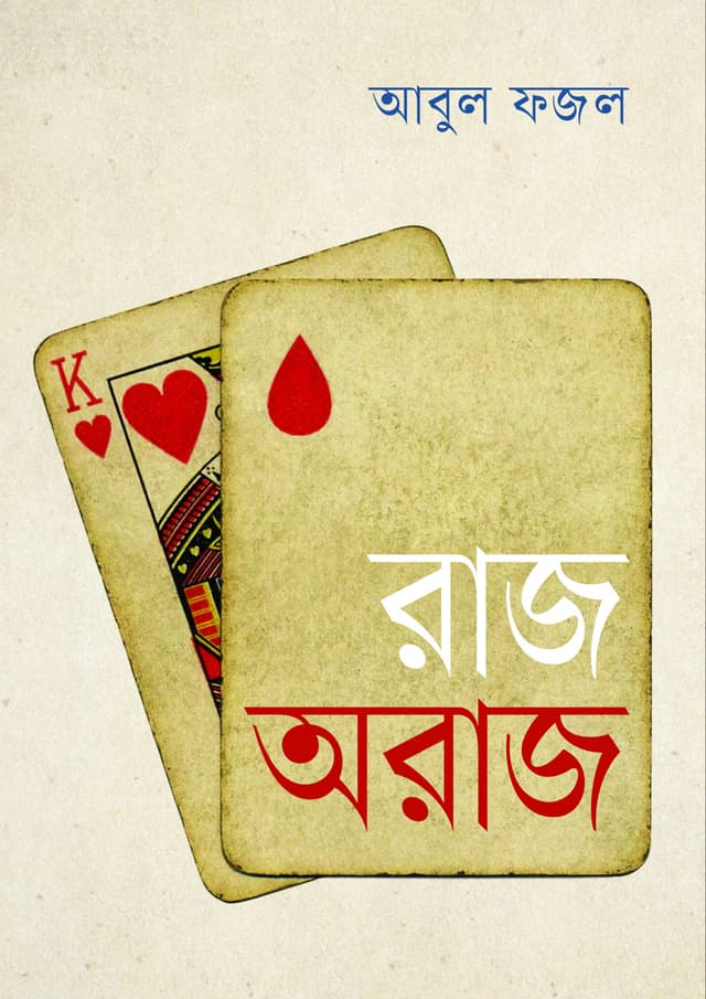 রাজ অরাজ (হার্ডকভার) | Raj Oraj (Hardcover)