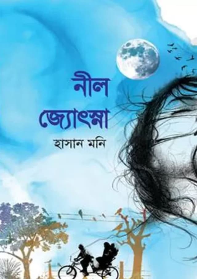 নীল জোৎস্না (হার্ডকভার) | Nil Josna (Hardcover)