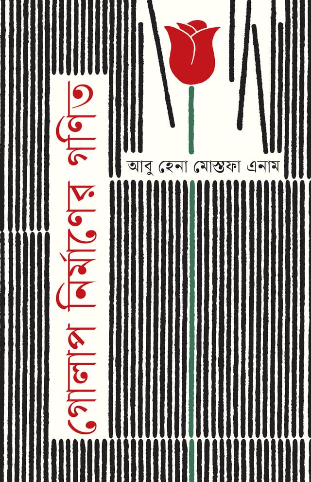 গোলাপ নির্মাণের গণিত (হার্ডকভার) | Golap Nirmaner Gonit (Hardcover)