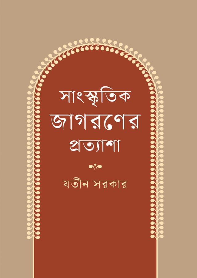 সাংস্কৃতিক জাগরণের প্রত্যাশা (হার্ডকভার) | Sanskritik Jagoroner Prottasha (Hardcover)
