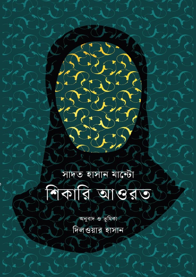 শিকারি আওরত (হার্ডকভার) | Shikari Awrat (Hardcover)