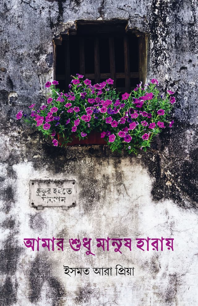 আমার শুধু মানুষ হারায় (হার্ডকভার) | Amar Sudhu Manush Haray (Hardcover)