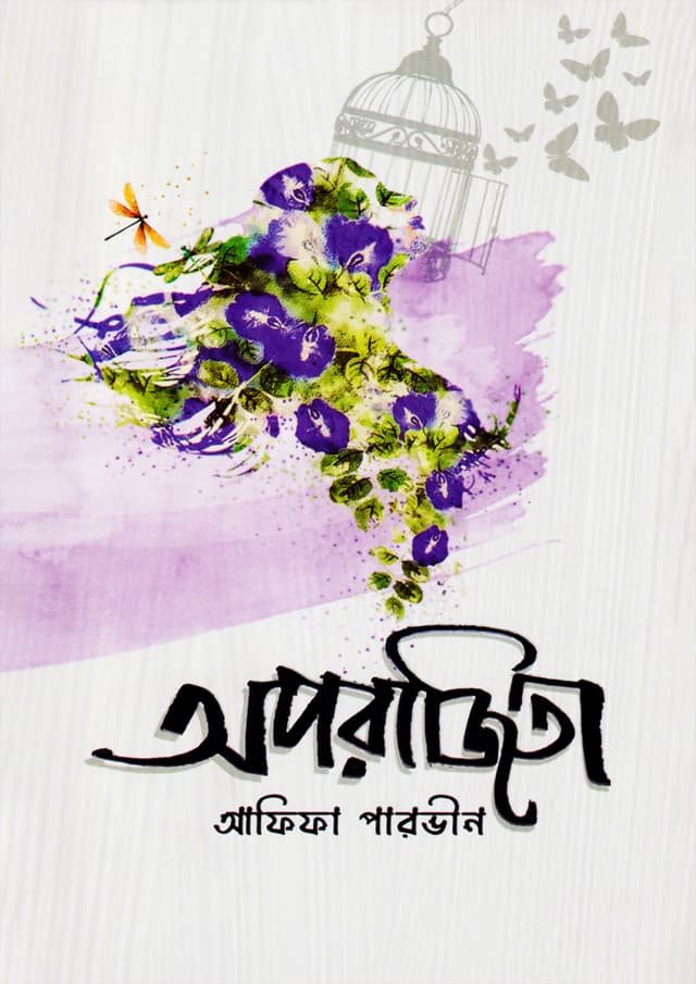 অপরাজিতা (হার্ডকভার) | Oporajita (Hardcover)