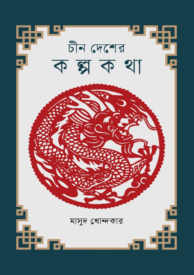 চীন দেশের কল্পকথা (হার্ডকভার) | Chin Desher Kalpakatha (Hardcover)