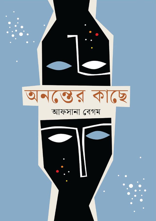 অনন্তের কাছে (হার্ডকভার) | Ananter Kache (Hardcover)