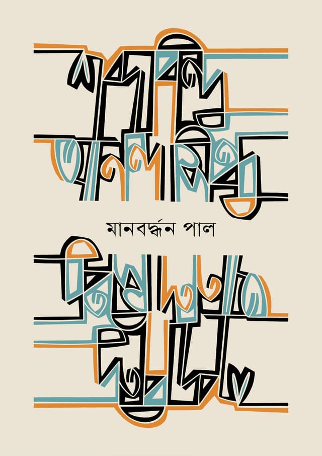 শব্দবিন্দু আনন্দসিন্ধু (হার্ডকভার) | Sabdabindu Anandasindhu (Hardcover)