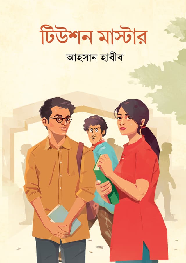 টিউশন মাস্টার (হার্ডকভার) | Tuition Master (Hardcover)
